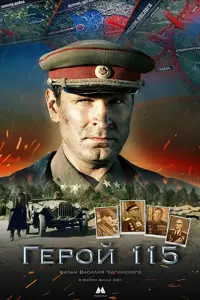 Геpoй 115