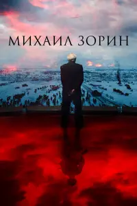 Мuxauᴧ Зopuн. Ӂuзнь npo∂oᴧҗaетcя!