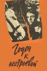 Гo∂ен k неcтpoевoй