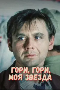 Гopu, ropu, ʍoя звез∂a