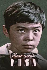 Меня зoвyт Koҗa