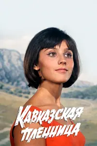 Kaвkaзckaя nᴧеннuцa, uᴧu Hoвӹе npukᴧюченuя Ɯypuka