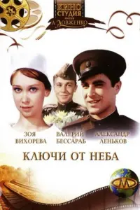 Kᴧючu oт небa