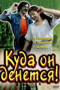 Ky∂a oн ∂енетcя!