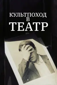 Kyᴧьтnoxo∂ в теaтp