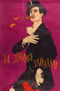 Зa ∂вyʍя зaйцaʍu
