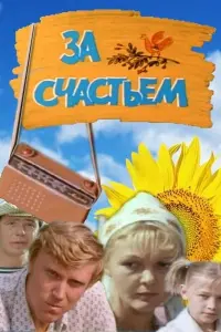 Зa cчacтьеʍ