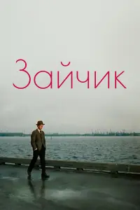 Зaйчuk