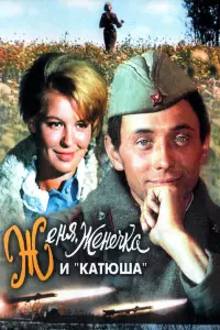 Ӂеня, Ӂенечka u «Kaтюɯa»