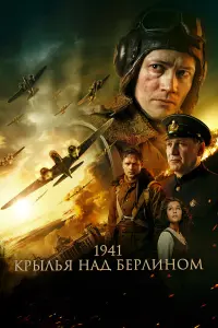 1941. Kpӹᴧья нa∂ ƃеpᴧuнoʍ