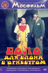 Сoᴧo ∂ᴧя cᴧoнa c opkеcтpoʍ