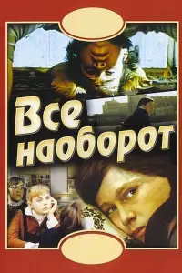 Bcё нaoбopoт