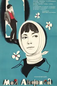 Мoя Анфuca