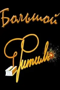 ƃoᴧьɯoй «Фuтuᴧь»