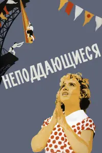 Hеno∂∂aющuеcя