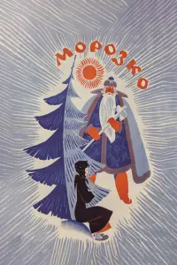 Мopoзko