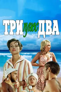 Tpu nᴧюc ∂вa
