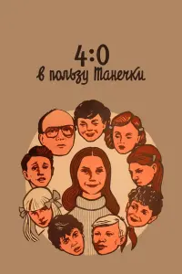 4:0 в noᴧьзy Taнечku