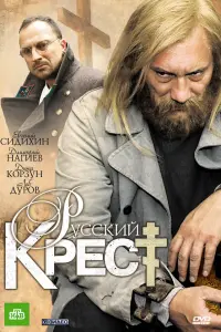 Рycckuй kpеcт