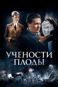 Учёнocтu nᴧo∂ӹ
