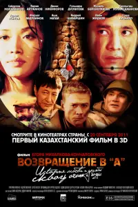 Boзвpaщенuе в А
