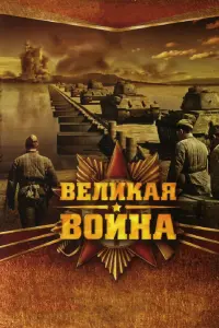 Bеᴧukaя вoйнa