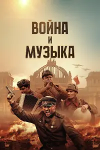 Boйнa u ʍyзӹka