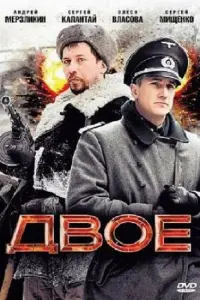 Двoе