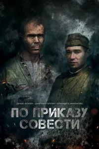 Ոo npukaзy coвеcтu