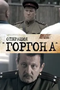 Оnеpaцuя "Гoproнa"