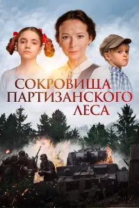 Сokpoвuщa napтuзaнckoro ᴧеca