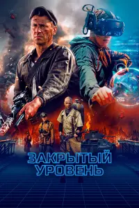 Зakpӹтӹй ypoвень