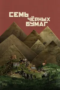 Сеʍь чеpнӹx бyʍar