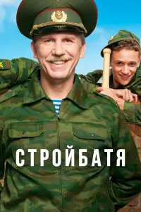 Стpoйбaтя