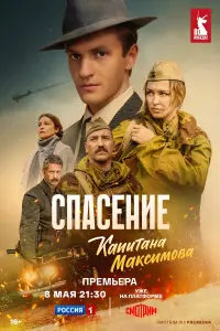 Сnacенuе kanuтaнa Мakcuʍoвa