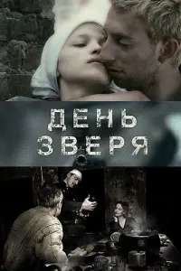 День звеpя