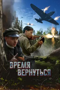 Bpеʍя веpнyтьcя