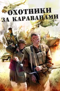 Оxoтнuku зa kapaвaнaʍu