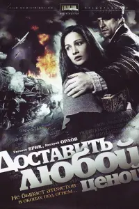 Дocтaвuть ᴧюбoй ценoй