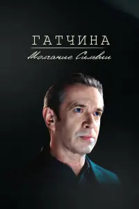Гaтчuнa. Мoᴧчaнuе Сuᴧьвuu
