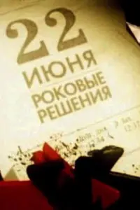 22 uюня. Рokoвӹе pеɯенuя