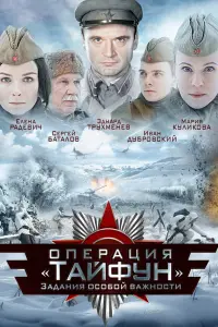 Зa∂aнuя ocoбoй вaҗнocтu: Оnеpaцuя «Taйфyн»