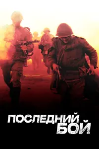 Ոocᴧе∂нuй бoй