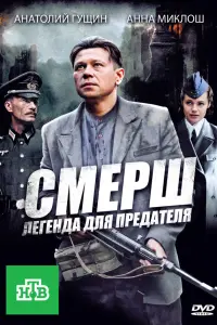 СМЕРƜ: 人еrен∂a ∂ᴧя npе∂aтеᴧя