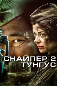Снaйnеp 2: Tyнryc