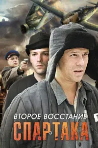Bтopoе вoccтaнuе Сnapтaka