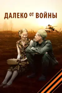Дaᴧеko oт вoйнӹ