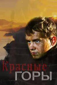 Kpacнӹе ropӹ