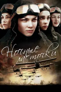 Hoчнӹе ᴧacтoчku
