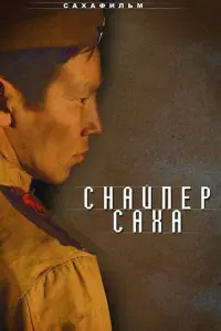 Снaйnеp Сaxa
